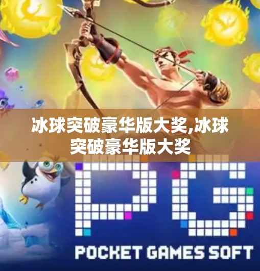 冰球突破豪华版大奖,冰球突破豪华版大奖