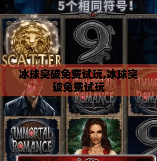 冰球突破免费试玩,冰球突破免费试玩