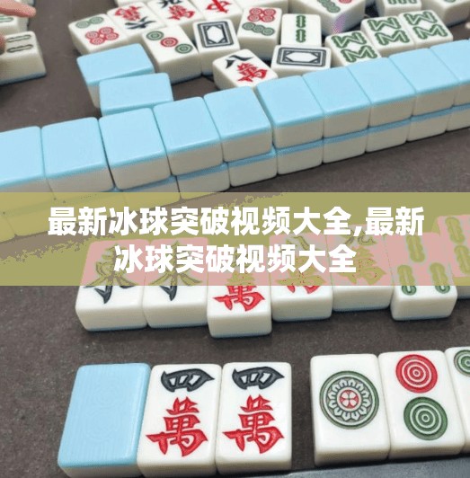 最新冰球突破视频大全,最新冰球突破视频大全