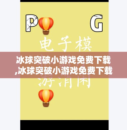 冰球突破小游戏免费下载,冰球突破小游戏免费下载