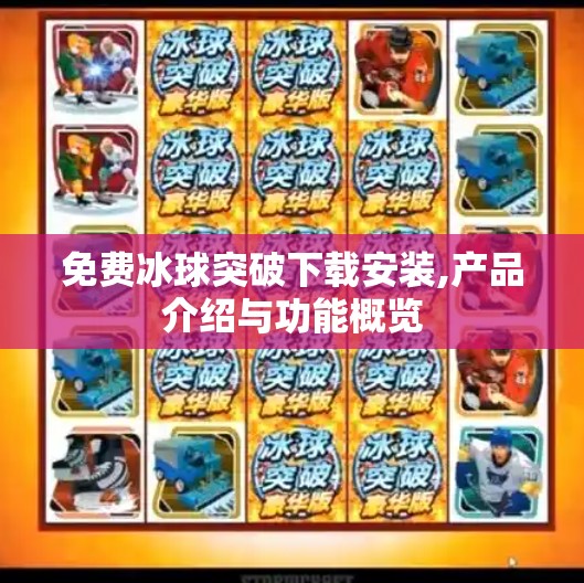 免费冰球突破下载安装,产品介绍与功能概览