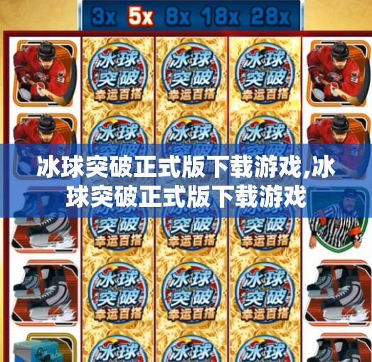 冰球突破正式版下载游戏,冰球突破正式版下载游戏