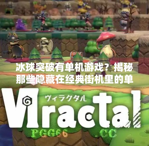 冰球突破有单机游戏？揭秘那些隐藏在经典街机里的单人狂欢玩法！冰球突破有单机游戏