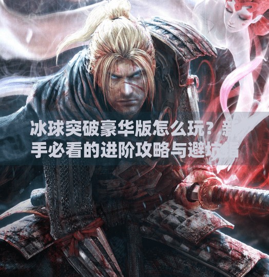 冰球突破豪华版怎么玩？新手必看的进阶攻略与避坑指南！冰球突破豪华怎样玩