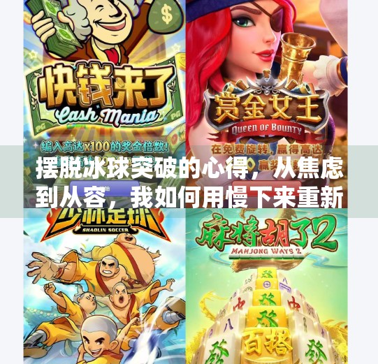 摆脱冰球突破的心得,从焦虑到从容,我如何用慢下来重新掌控人生节奏,摆脱冰球突破的心得