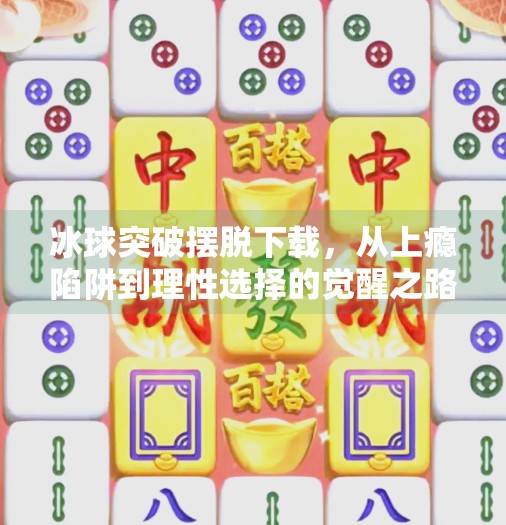 冰球突破摆脱下载，从上瘾陷阱到理性选择的觉醒之路,冰球突破摆脱下载