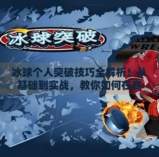 冰球个人突破技巧全解析！从基础到实战，教你如何在赛场上单骑闯关！冰球个人突破怎么打的视频