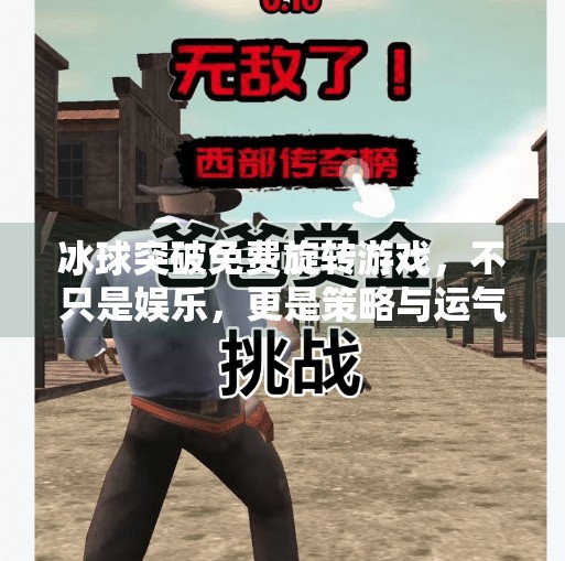 冰球突破免费旋转游戏，不只是娱乐，更是策略与运气的博弈舞台,冰球突破免费旋转游戏