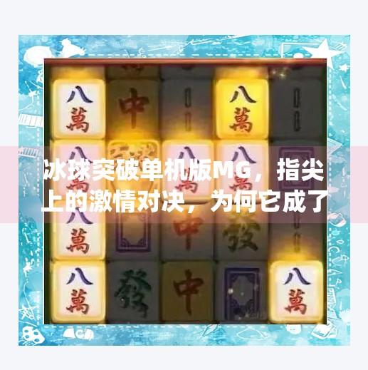 冰球突破单机版MG，指尖上的激情对决，为何它成了无数玩家的深夜挚爱？冰球突破单机版mg