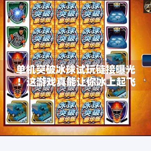 单机突破冰球试玩链接曝光！这游戏真能让你冰上起飞？单机突破冰球试玩链接