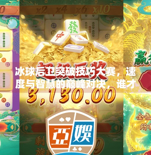 冰球后卫突破技巧大赛，速度与智慧的巅峰对决，谁才是真正的防守艺术家？冰球后卫突破技巧大赛