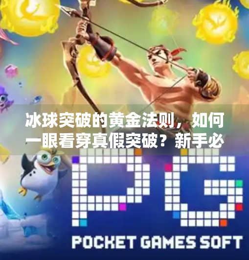 冰球突破的黄金法则，如何一眼看穿真假突破？新手必看的实战判断技巧！如何判断冰球突破好坏呢