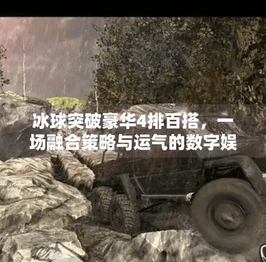 冰球突破豪华4排百搭，一场融合策略与运气的数字娱乐风暴,冰球突破豪华4排百搭