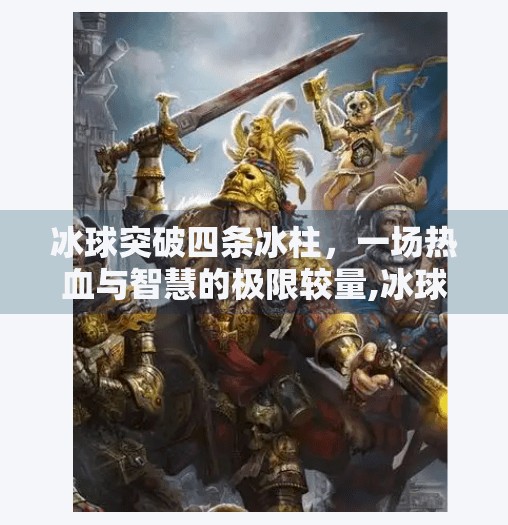 冰球突破四条冰柱，一场热血与智慧的极限较量,冰球突破四条冰柱