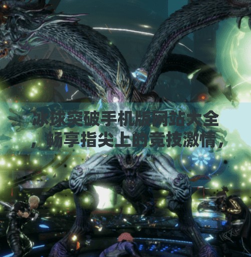 冰球突破手机版网站大全，畅享指尖上的竞技激情，你不可错过的游戏宝藏！冰球突破手机版网站大全