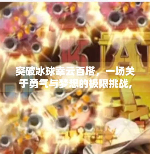 突破冰球幸云百塔，一场关于勇气与梦想的极限挑战,突破冰球幸云百塔
