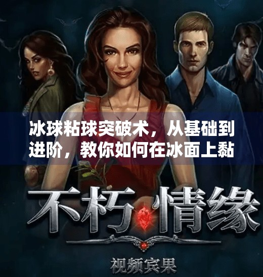 冰球粘球突破术，从基础到进阶，教你如何在冰面上黏住对手的防守！冰球粘球突破方法有哪些