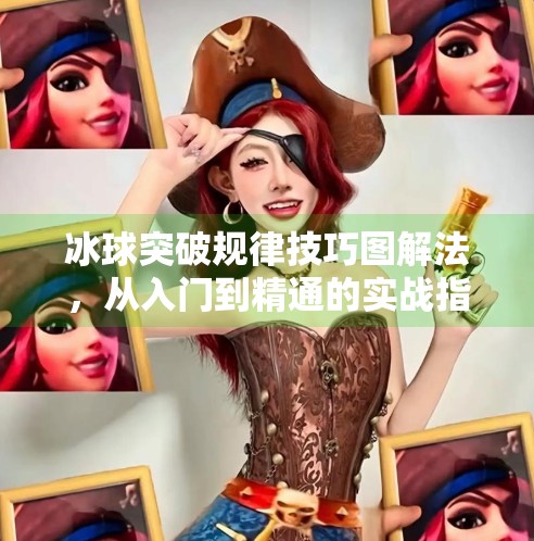 冰球突破规律技巧图解法，从入门到精通的实战指南（附详细图解）冰球突破规律技巧图解法