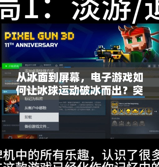 从冰面到屏幕，电子游戏如何让冰球运动破冰而出？突破冰球版电子游戏