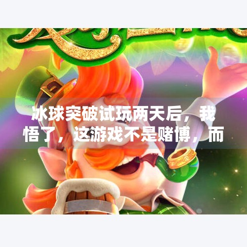 冰球突破试玩两天后，我悟了，这游戏不是赌博，而是情绪过山车！冰球突破试着玩两天