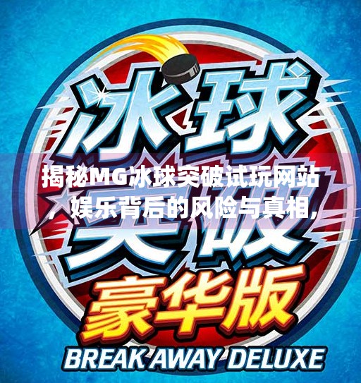 揭秘MG冰球突破试玩网站，娱乐背后的风险与真相,mg冰球突破试玩网站是什么