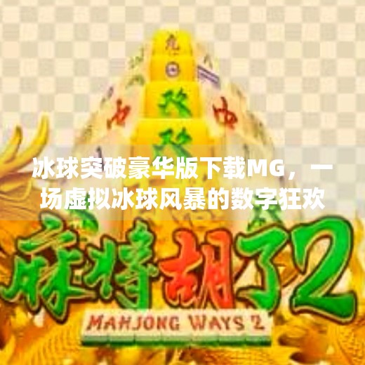 冰球突破豪华版下载MG，一场虚拟冰球风暴的数字狂欢，你准备好了吗？冰球突破豪华版下载mg