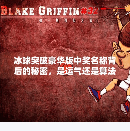 冰球突破豪华版中奖名称背后的秘密，是运气还是算法？冰球突破豪华版中奖名称